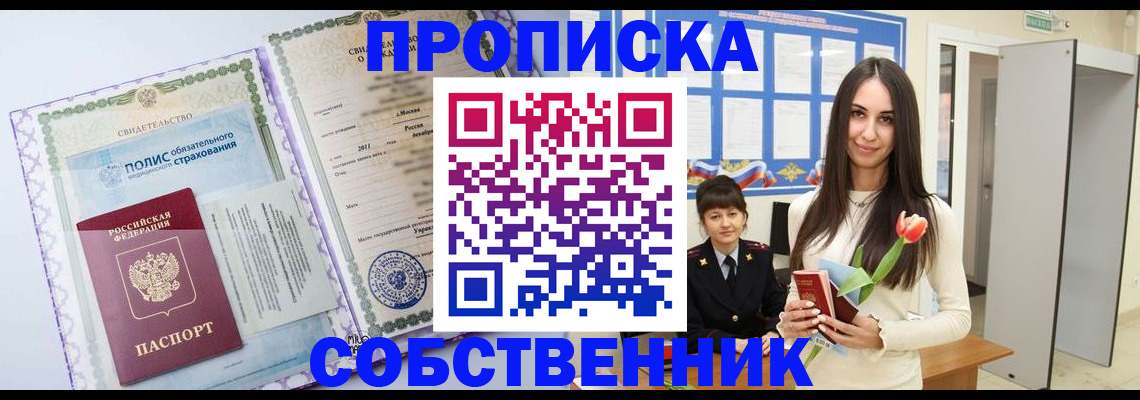 прописка в Перми